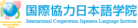 国際協力日本語学院